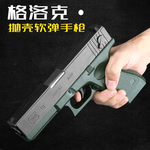 儿童玩具枪软弹枪小孩玩具男孩子左轮电动射击吃鸡5-6-8-12岁男童可发射软蛋生日礼物成人机枪模模型 格洛克抛壳玩具手炝-（8弹8壳带消音器）