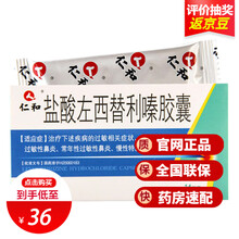 低至1？元/盒】仁和 盐酸左西替利嗪胶囊 5mg*14粒盒 慢性荨麻疹 常年性季节性过敏性鼻炎西替溱 3盒装