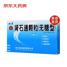旭华 肾石通颗粒（无糖型）4g*10袋 肾结石 膀胱结石 输尿管结石