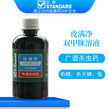 正典(STANDARD)皮满净双甲脒溶液12.5％ 兽用体外驱虫药猪牛羊狗螨虫蜱虫跳蚤 250ml/瓶