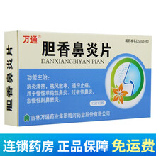 万通 胆香鼻炎片 24片/盒 慢性单纯性鼻炎，过敏性鼻炎，急慢性副鼻窦炎 1盒