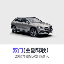 路先行奔驰c级a级舒适无钥匙进入原a200 /c200l /glc260l /e300l改装 20款奔驰GLA双门(主驾驶+副驾驶门)舒适进入 无钥匙进入