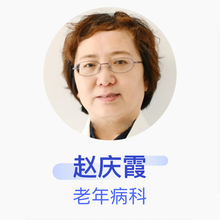 赵庆霞 老年病科 主任医师 唐山中心医院