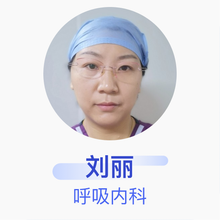 刘丽 呼吸内科 主治医师 广饶县人民医院