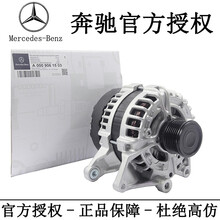 奔驰（BenZ）4S直供原厂发电机C级E级S级ML/GL发电机A级B级汽车交流发电机GLA发电机 进口品牌发电机 奔驰M级 ML350 ML400 ML500