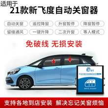 适用于本田21款第四代新飞度来福自动升窗器一键升降OBD自动落锁专用 适用于2021款新飞度【升降4窗+留缝】