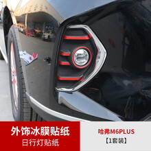 维诺亚 2021款哈弗M6plus冰膜贴纸改装哈佛m6plus专用外饰贴纸车身改色膜 M6plus专用日行灯冰膜贴纸【1套装】