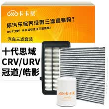 卡卡买水晶滤清器/三滤套装 除PM2.5空调滤芯+空气滤芯+机油滤芯三件套 (十代思域/本田CRV/URV/冠道)1.5T