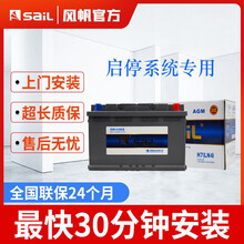 风帆（sail）蓄电池6QF80AGM自动启停电瓶80ah质保两年 广汽菲 自由光