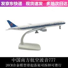 仿真客机飞机模型实心合金摆件波音B747国航空客A380原型机南航战斗机直升机玩具 新款[20cm]南方航空777（轮子可拆卸）