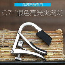 夏伯shubb变调夹C1电吉他民谣吉他变调夹古典吉他尤克里里变调夹 【黄铜镀镍】C7银色 - 夹4-6弦