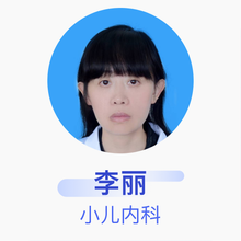 李丽 小儿内科 主治医师 大理市妇幼保健院