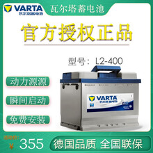 瓦尔塔VARTA汽车电瓶蓝标 L2-400以旧换新全国上门安装质保18个月 标致2008/3008