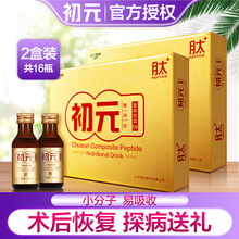 江中初元复合肽营养饮品 看望病人手术后送礼送长辈礼盒装营养液中老年口服液男女老人补品 1型8瓶2盒装