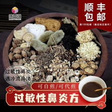 康益强 过敏性鼻炎方 鼻炎打喷嚏流鼻涕皮肤瘙痒眼干 柴胡黄连黄芪乌梅白术防风辛夷细辛 抓中药拍方抓药 14剂 皮肤瘙痒方自煎