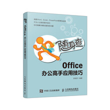 随身查 Office 办公高手应用技巧