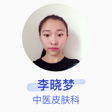 李晓梦 中医皮肤科 住院医师 威县中医院