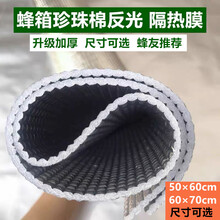 蜂箱蜜蜂箱反光膜隔热膜珍珠棉双层加厚防雨膜养蜂工具 标准50×60cm    15张装