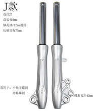 电动车27/31管前减震器避震器舒适油液压减震巧格迅鹰尚领 J款：27管碟刹/偏孔