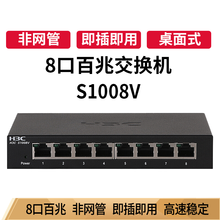 华三（H3C） SOHO系列快速以太网 企业级交换机 即插即用 SOHO-S1008V 8口百兆即插即用