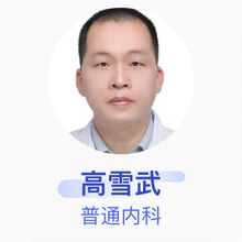 高雪武 普通内科 副主任医师 河源市源城区人民医院