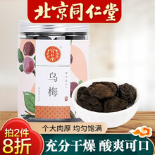 北京同仁堂乌梅干泡水酸梅汤原料中药材乌梅茶烟熏无添加乌梅汤丸可搭配山楂茶 200g/罐
