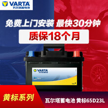 途虎瓦尔塔汽车蓄电池12V免维护铅酸电瓶65D23L以旧换新上门安装【黄标|18个月质保】 适配车型 起亚K3/KX3/K4