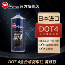 速马力（SPEED MASTER）日本速马力刹车油DOT4.0全合成制动液宝马大众双认证汽车通用型1L