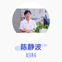 陈静波 妇科 主治医师 辽宁中医药大学附属医院