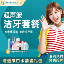中家医口腔 超声波洗牙套餐 包含洁牙+抛光+检查 喷砂清洁茶渍烟渍 去除牙齿污垢牙结石 预防口臭异味 超声波洁牙（工作日使用）