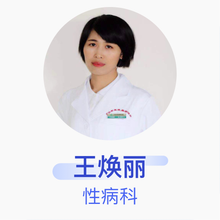 王焕丽 性病科 副主任医师 广州市皮肤病防治所