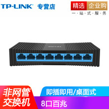 普联（TP-LINK） TP-LINK 迷你型交换机网络分线器 集线器 分流器 8口百兆 TL-SF1008+