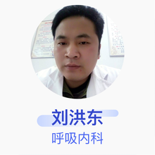 刘洪东 呼吸内科 住院医师 新化县圳上镇中心卫生院