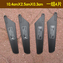 航模零件通用遥控直升机飞机配件螺旋桨机翼风扇叶片翅膀主旋翼 约10.4厘米(一组4片) 直升机