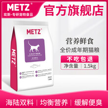 玫斯（METZ）猫粮 营养鲜食系列全价布偶英美短蓝橘猫通用型主粮 成猫粮1.5kg