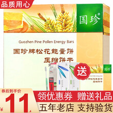 国珍松花钙奶粉松花能量饼竹叶清茶破壁松花粉维元复合肽粉竹菊百合粉伴侣木寡糖竹康宁片蔓越莓悦视固佳压片 国珍松花能量饼压缩饼干