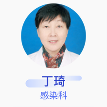 丁琦 感染科 主任医师 宿迁市第一人民医院