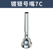 新宝小号嘴配件黄铜号嘴7C号嘴镀银1C/1.5C/3C/5C镀金 7C号嘴