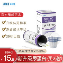 优利特尿蛋白尿常规试纸条蛋白质检测家用医用肾功能预防 【1盒】新升级尿蛋白*1盒+25尿杯