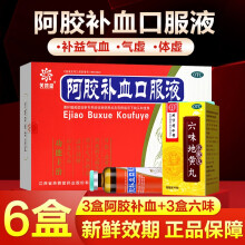 芙蓉堂 阿胶补血口服液12支阿娇补血男女士补益气血滋阴润肺补气血两虚补血补气久病体弱老虚咳嗽中药 滋阴补肾头晕耳鸣】3盒+六味地黄丸3盒