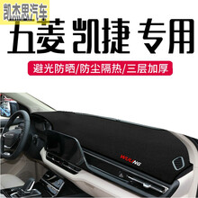 2020款 20款新款 五菱凯捷避光垫 专用仪表台中控防晒保护装饰 20款凯捷专用-黑边防滑款