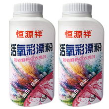 恒源祥彩漂粉彩色衣服彩漂液活氧彩漂粉护色彩漂粉漂白粉白色衣服 250g/瓶*2