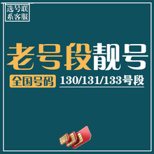 中国移动 老号段靓号怀旧号码138/139号段号码4连5连手机卡流量卡电话卡不限速手机靓号5g电话卡 130号段-选号联系客服
