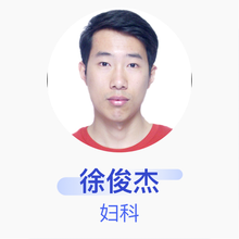 徐俊杰 妇科 主治医师 山西医科大学第二医院