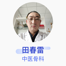 田春雷 中医骨科 主治医师 田春雷乡村医生诊所
