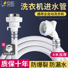 贝石 洗衣机进水管加长接水管上水管延长软管适用海尔小米美的小天鹅松下西门TCL统帅洗衣机水管 【4米加厚】防爆进水管送转换钢头
