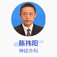 陈祎阳 神经外科 主任医师 天津市环湖医院