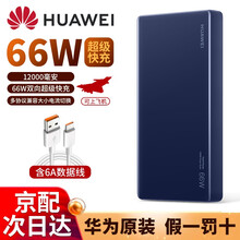 华为原装充电宝66W超级快充12000毫安移动电源双向Mate40Pro苹果通用超薄小巧便携可带飞机 【双向快充】【66W超级快充＋6A数据线】-宝石蓝