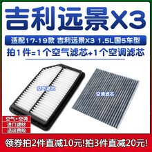 适配17-19款 吉利远景X3 1.5原厂升级16空气格滤清器空调滤芯空滤