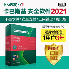 卡巴斯基安全软件 正版杀毒软件2021新版注册码电子版激活码套装盒装秘钥 1用户3年电子版